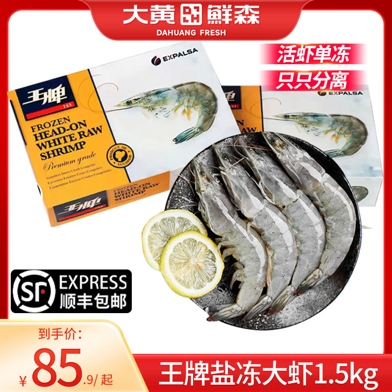 王牌盐冻大虾鲜活大基围虾冷冻对虾速冻厄瓜多尔白虾海捕虾类海鲜
