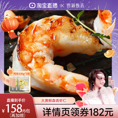 【曹颖推荐】大黄鲜森大青虾仁去虾线鲜虾现剥鲜冻大虾肉无冰