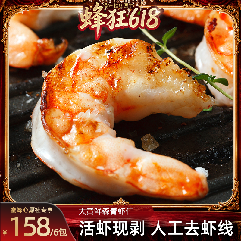 【蜜蜂心愿社】大黄鲜森大虾仁鲜冻虾仁去虾线