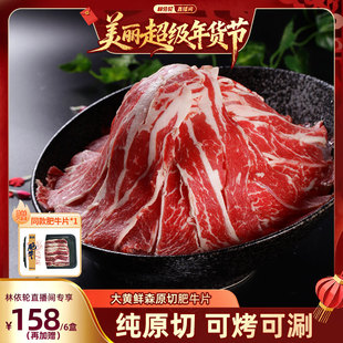 大黄鲜森原切肥牛片鲜冻牛肉片烤肉火锅食材 林依轮直播间