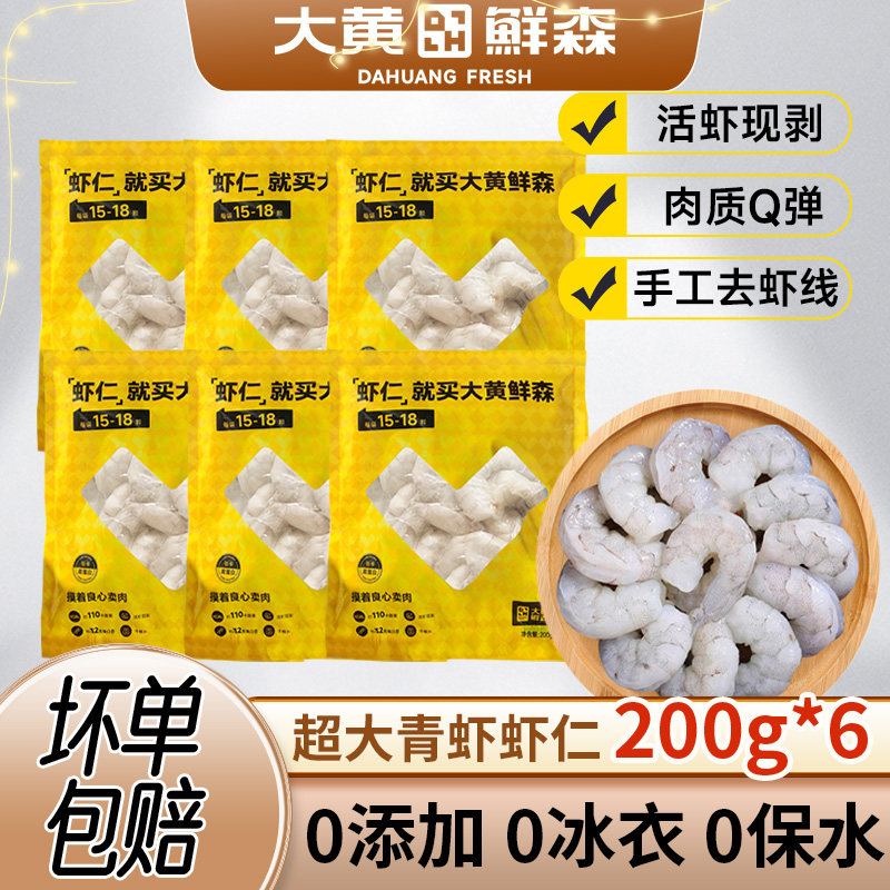 【主播推荐】大黄鲜森虾仁鲜冻无冰特级新鲜无保水剂冷冻虾肉商用