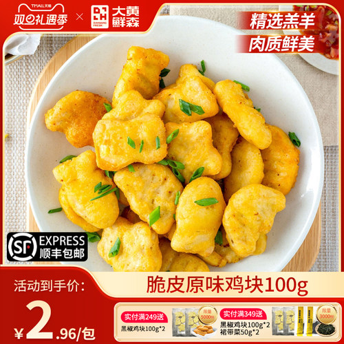 大黄鲜森脆皮鸡块100g/包