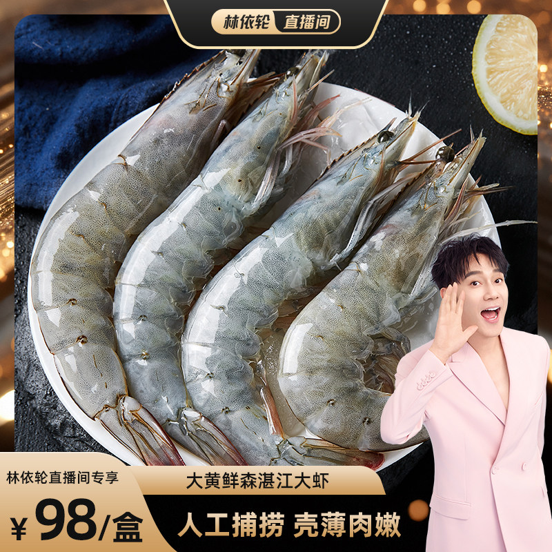 【林依轮直播间】大黄鲜森国产湛江大虾鲜冻海鲜2030大虾水产白虾