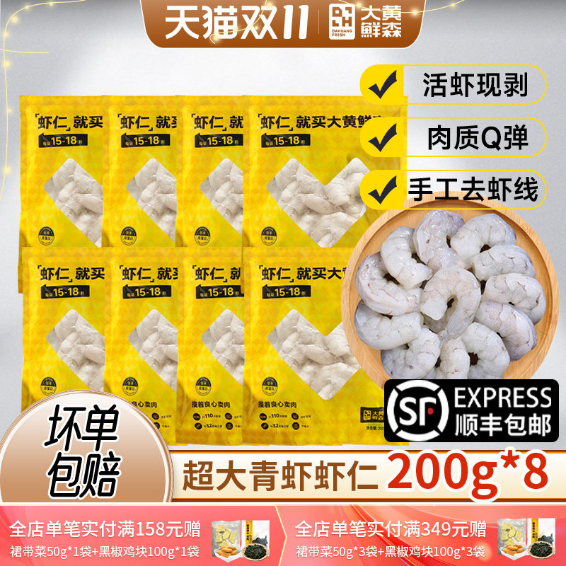 【直播日销】大黄鲜森大青虾仁鲜冻无冰鲜冻去虾线虾肉