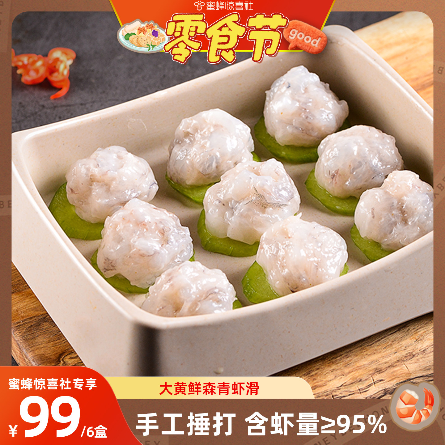 【蜜蜂零食节】大黄鲜森虾肉虾滑新鲜手打虾滑虾丸火锅配菜食材