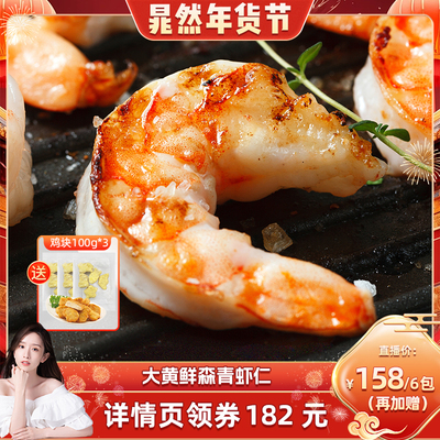 【晁然推荐】大黄鲜森大青虾仁人工去虾线鲜虾现剥鲜冻大虾肉无冰