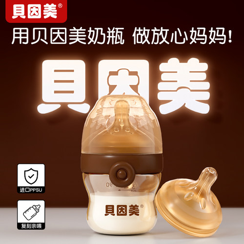 一线品牌_贝因美！奶瓶婴儿新生