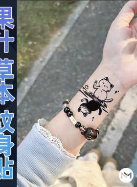 【两张】悬浮猫迹草本纹身贴防水女持久男高级手腕半永久果汁贴纸