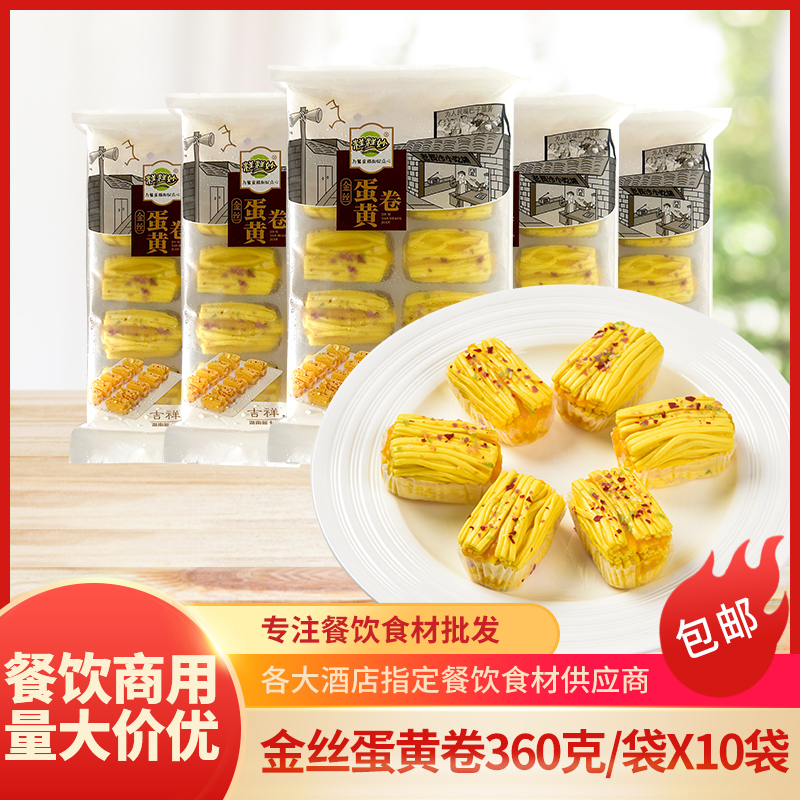 金丝蛋黄卷360g袋装冷冻半成品早餐速食早饭酒店特色点心加热即食