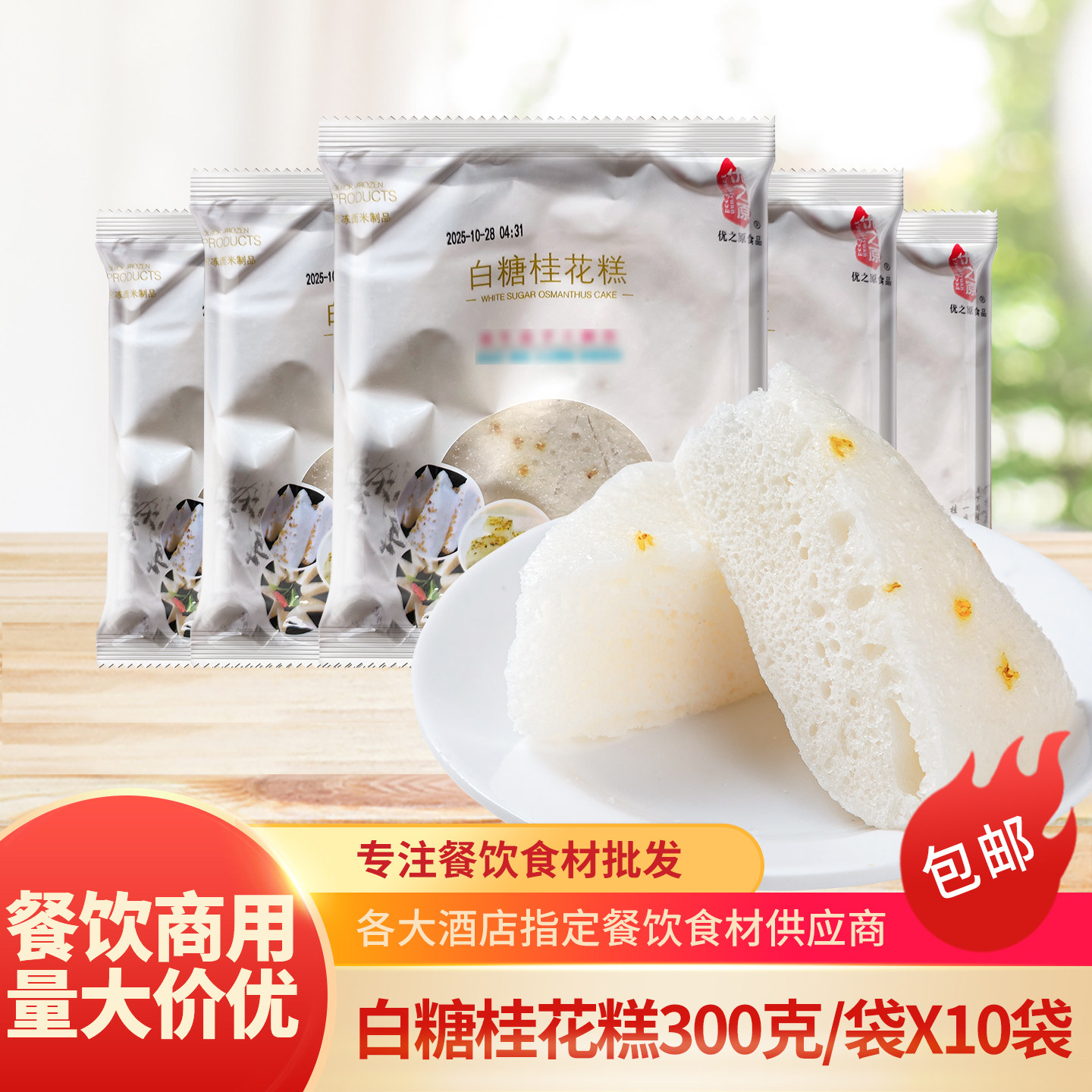 优之原白糖桂花糕免切发糕早餐加热即食酒店宴席点心糕点商用冷冻