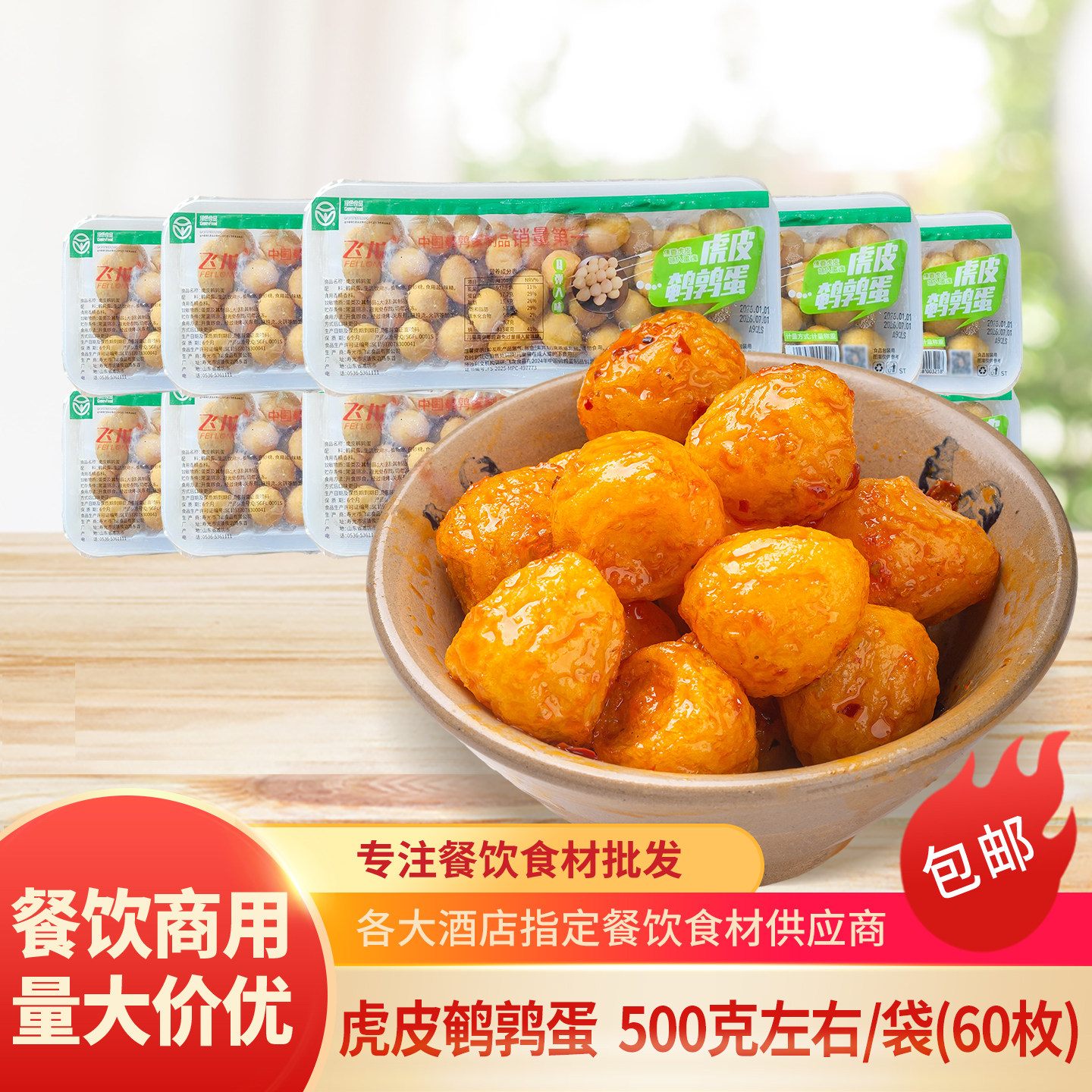 飞龙虎皮鹌鹑蛋500g麻辣烫火锅油炸小吃商用快餐炸蛋半成品