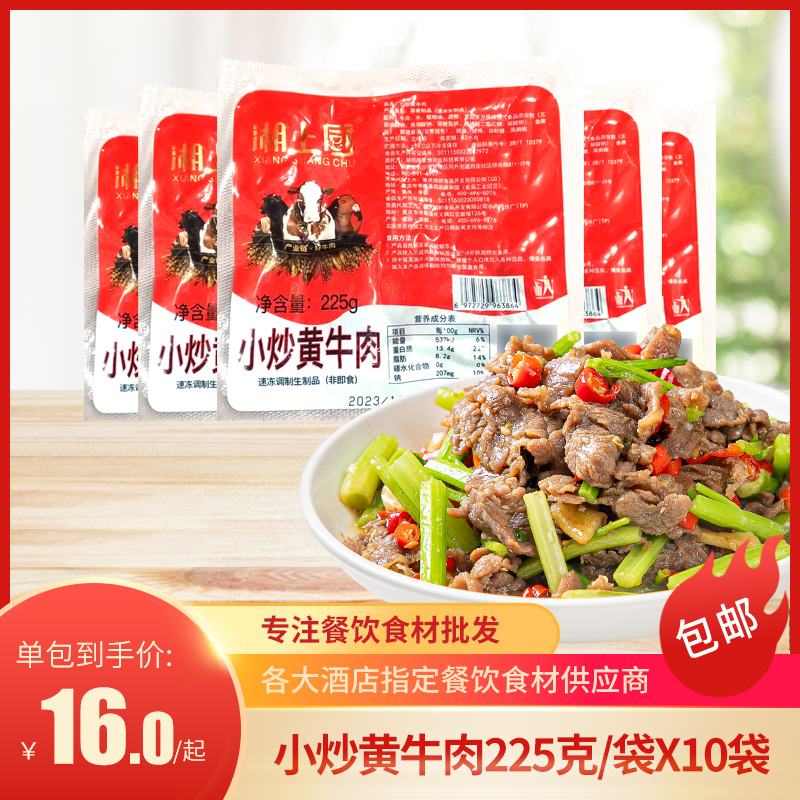 小炒黄牛肉片225g整箱酒店饭店餐饮用半成品特色菜食材预制菜