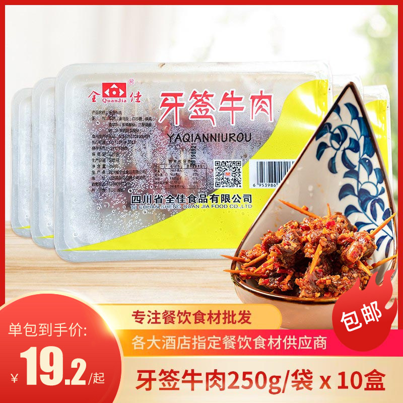 牙签牛肉整箱半成品预制菜