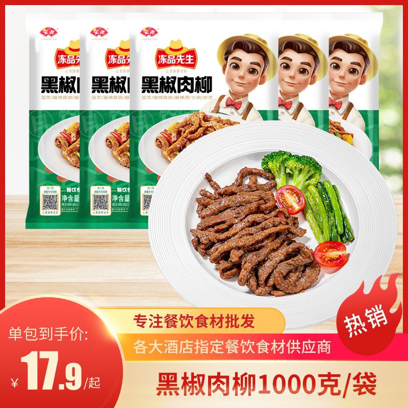 冻品先生黑椒肉柳餐饮半成品食材图片