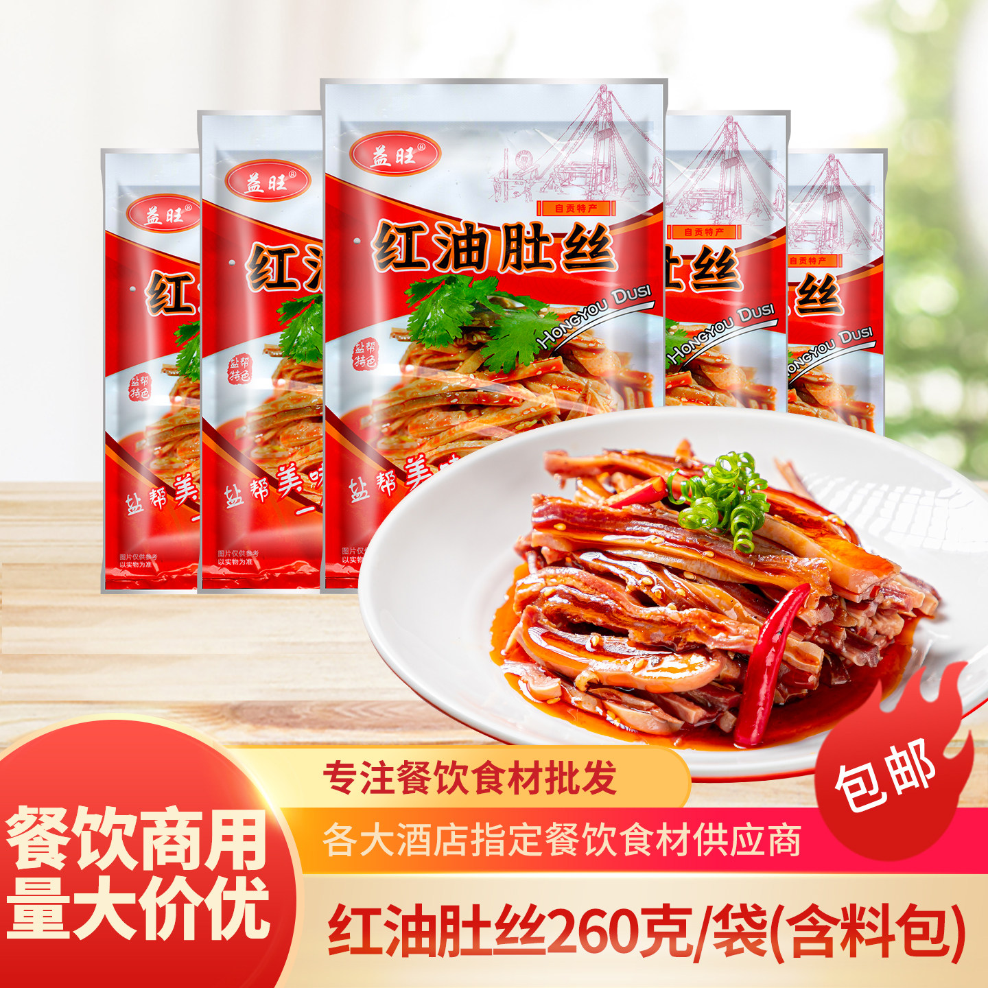 益旺红油肚丝260g箱装酒店饭店餐饮商用半成品预制菜食材凉拌凉菜