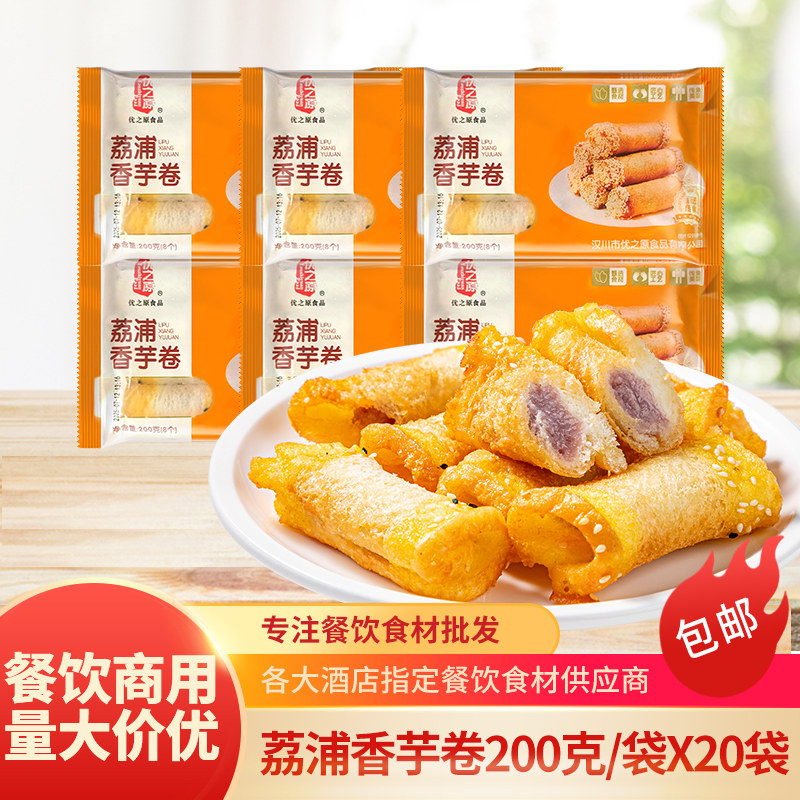200g速冻商用半成品食材香芋卷