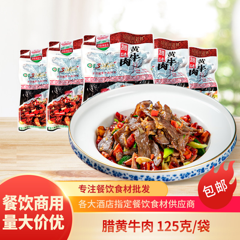 湖南柴火熏腊黄牛肉125g整箱10包土特产腊牛肉酒店餐饮半成品食材