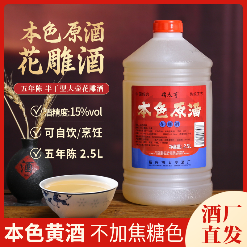 本色原酒绍兴特产花雕黄酒烹饪炒菜料酒自饮2.5L大壶桶装