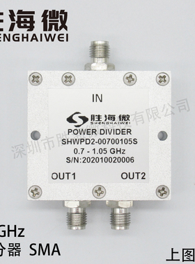 SHW 700-1050MHz 0.7-1.05GHz SMA 30W射频微波一分二功率功分器