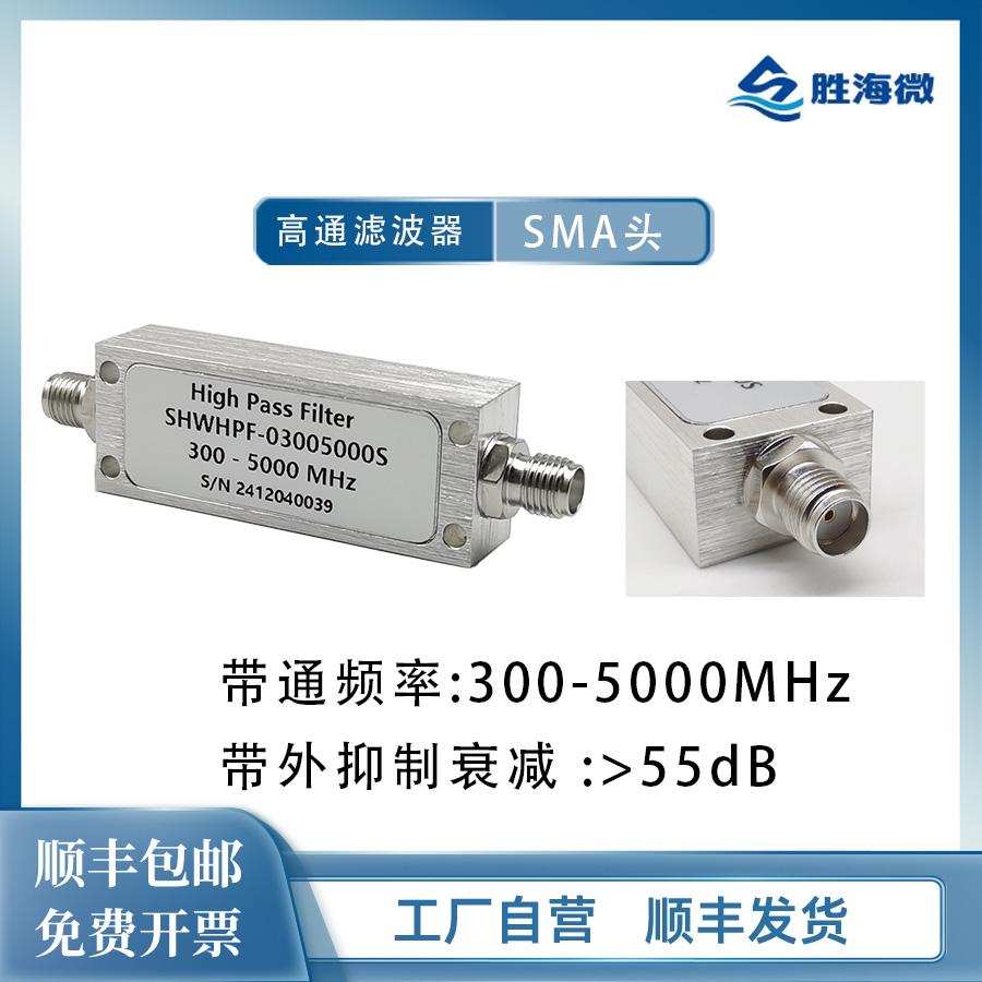 300-5000MHzSMA母5W高通滤波器