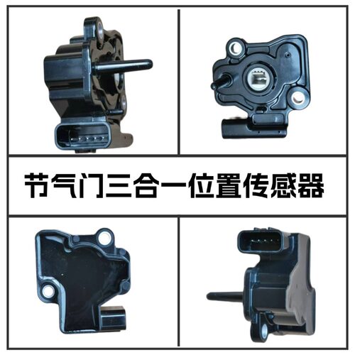 适用于豪爵国四节气门位置传感器