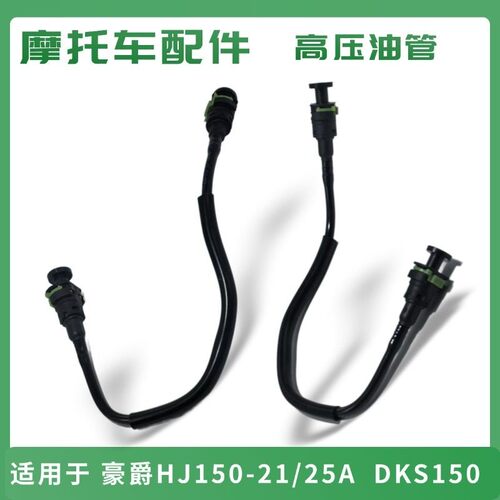 适用于豪爵HJ150-21/150-25A电喷摩托车燃油管 DKS150高压输油管