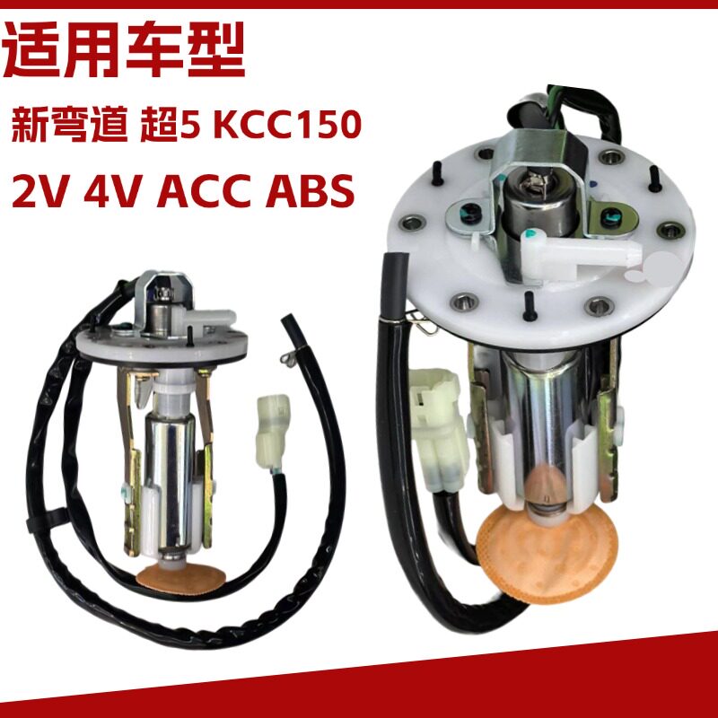 新弯道超5KCC150燃油汽油泵