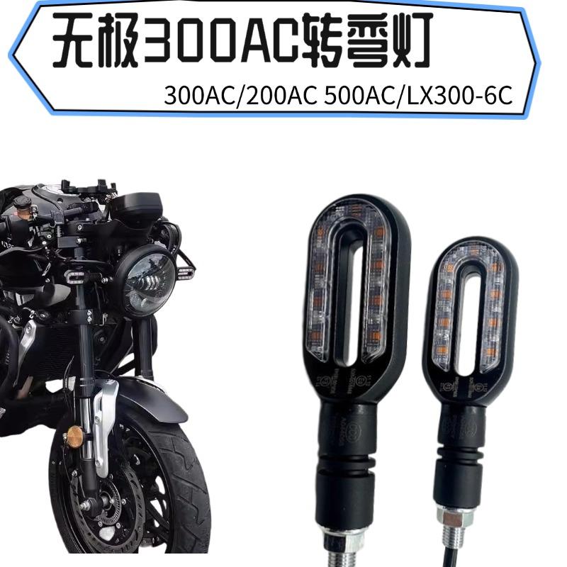 无极200AC300AC300-6C/6U隆鑫V