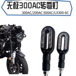 无极200AC 300AC 300-6C/6U隆鑫VOGE 500AC 525AC前后左右转向灯