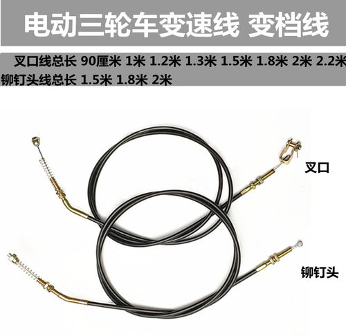 电动三轮车配件高低速拉线