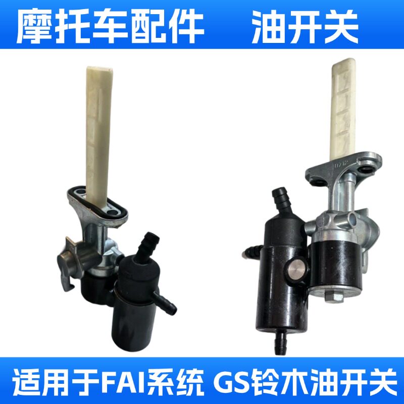 适用于国产美式太子GS铃木油开关摩托车125/150油箱开关 油门阀