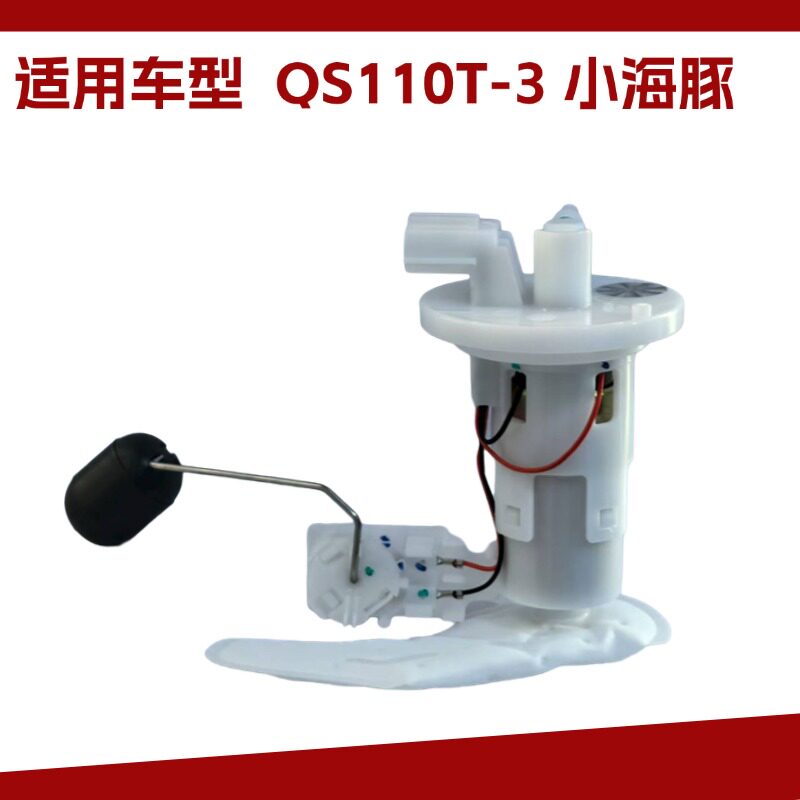 适用轻骑铃木电喷摩托车小海豚QS110T-3油箱传感器燃油汽油泵总成