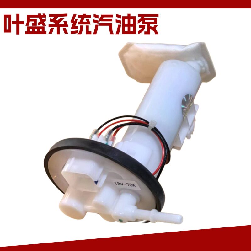 适用于叶盛18V-70K燃油汽油泵