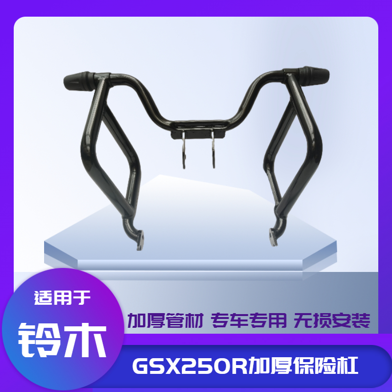 保险杠改装防摔棒铃木GSX250