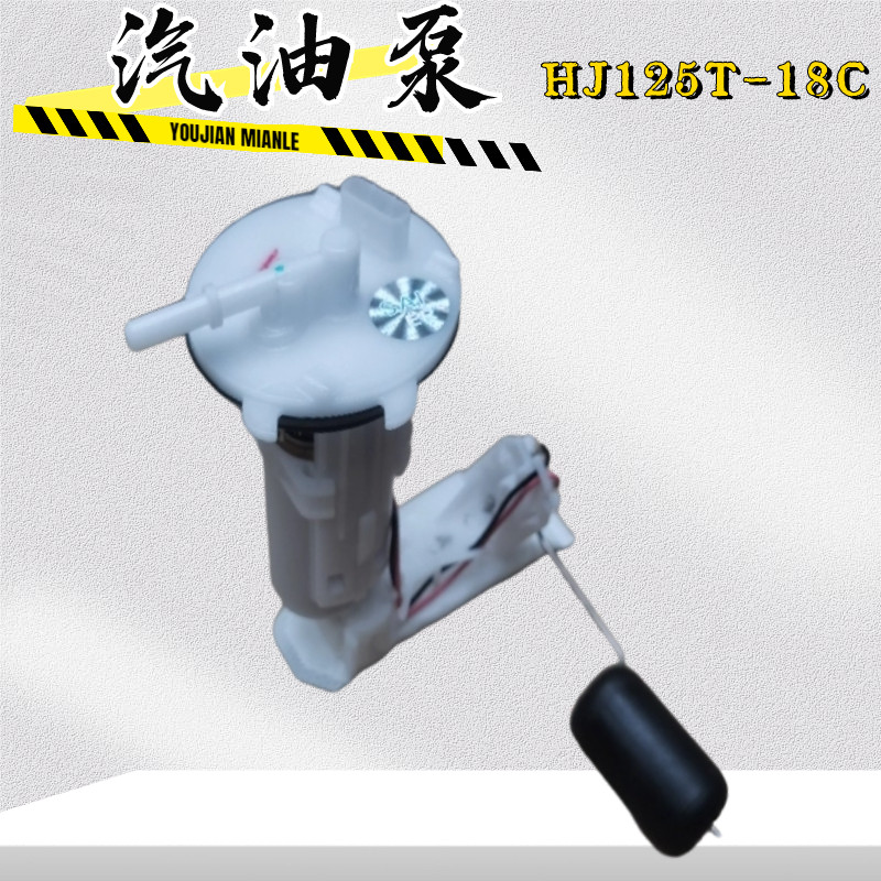 豪爵125T-18C宝逸/灵迪车汽油泵