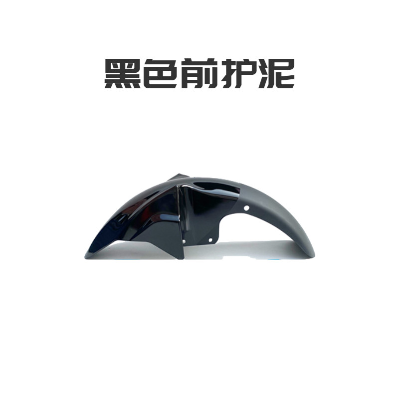 适用于钱江摩托车配件 御龙QJ125-26/26A 前护泥壳 前瓦 前挡泥板