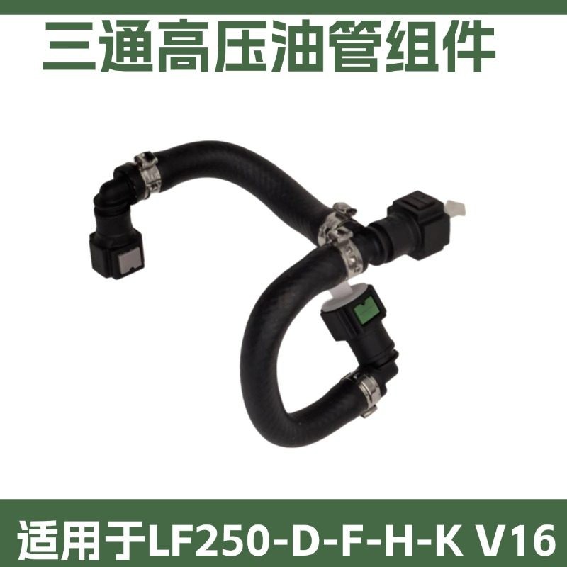 力帆LF250-D-E-H-K三通高压油管