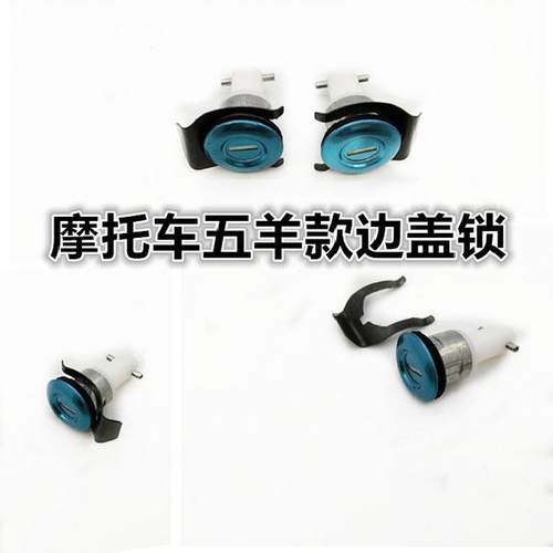 摩托车125跨骑车边盖锁电池盖锁