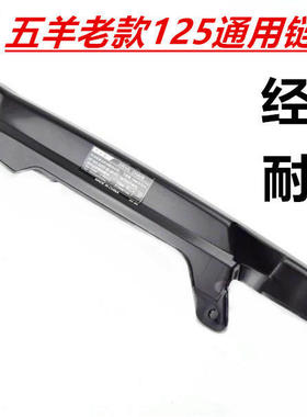 适用于五羊本田摩托车WY125-A-C-P-F-M-N-L锋翔链盒 链条防尘泥盖