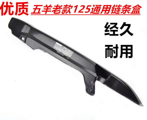 适用链条WY125链条盒子