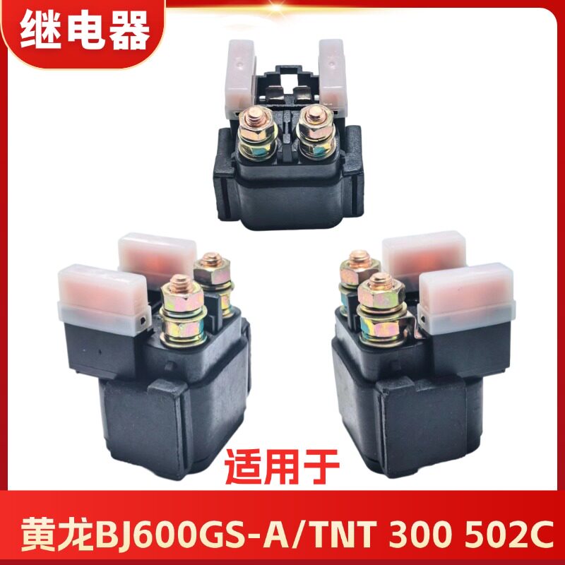 适用于黄龙摩托马达继电器