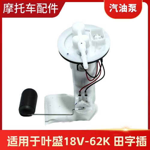 适用于国四电喷摩托车配件叶盛系统18V-62K燃油汽油泵总成电机