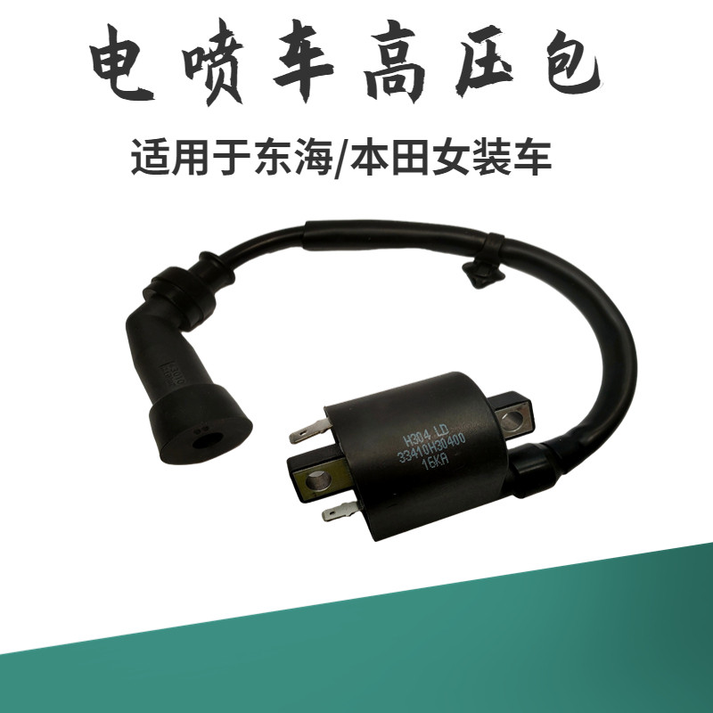 适用于国四电喷GY6高压包系统摩托车东海踏板车点火线圈火花塞帽