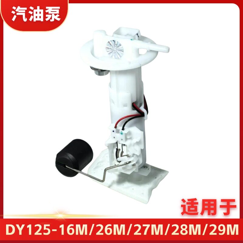 适用于DY125T-16M/26M/27M/28M/29M大阳电喷摩托车燃油汽油泵马达