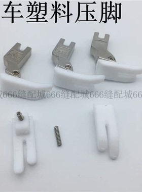 特足T350压脚皮白色加厚 智足T350-B平车塑料压脚底板带弹簧 包邮