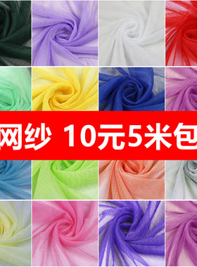 软网纱 加密蚊帐布料面料 网纱软纱网眼纱布料 演出服网布网眼布