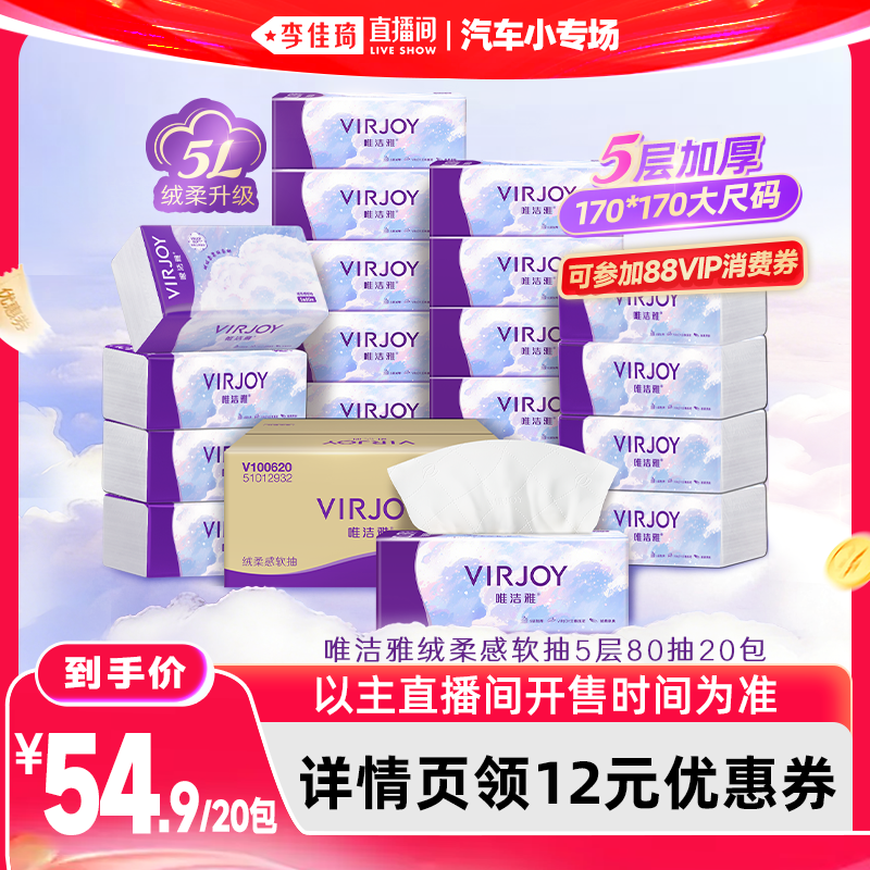 【李佳琦直播间618汽车小专场】唯洁雅绒柔感5层加厚抽纸L码20包