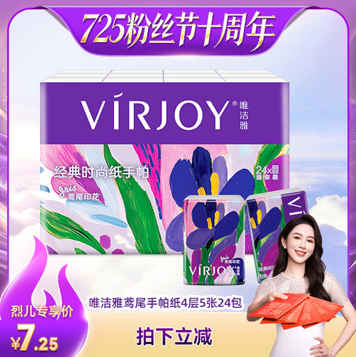 【烈儿725粉丝节】Virjoy唯洁雅鸢尾手帕纸干湿两用4层5张24包