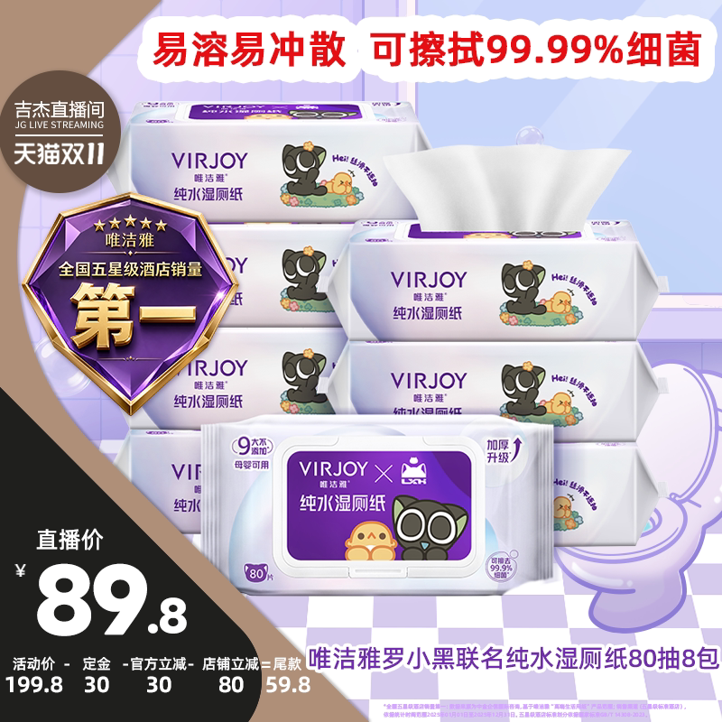 唯洁雅罗小黑纯水湿厕纸加厚80片