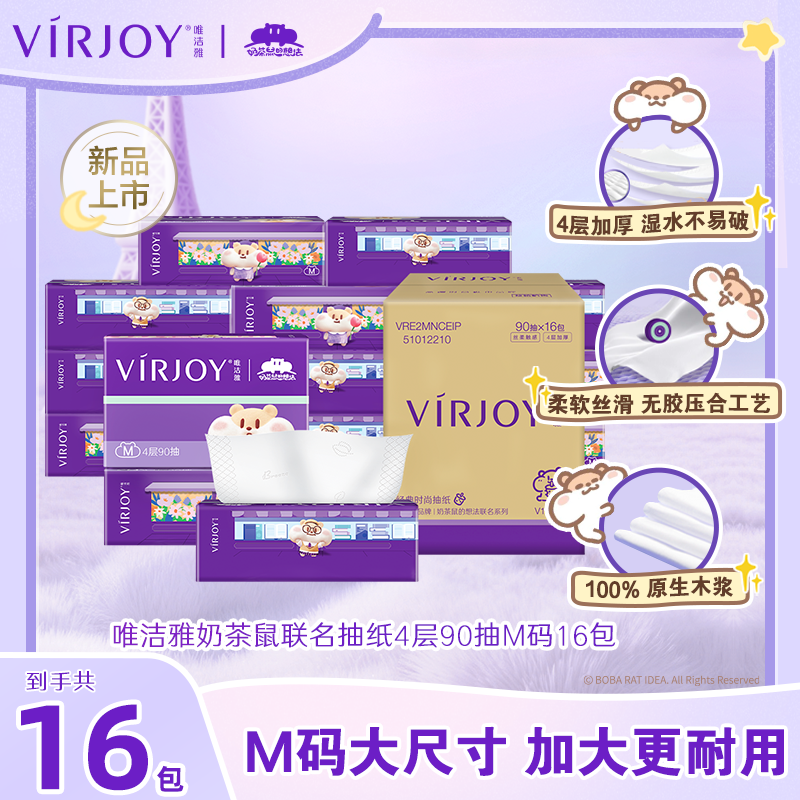 唯洁雅奶茶鼠联名抽纸M码加大4层